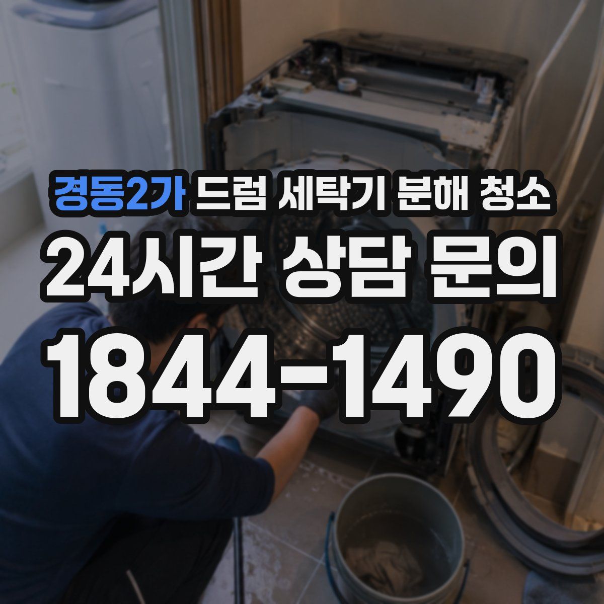 경동2가 드럼 세탁기 분해 청소