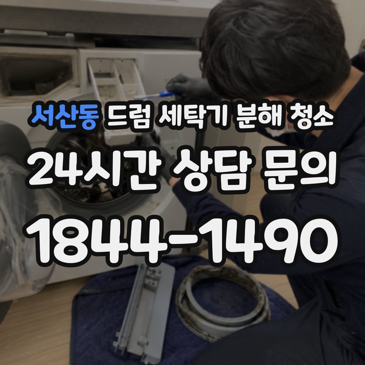 서산동 드럼 세탁기 분해 청소