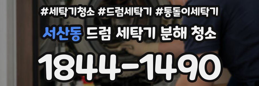서산동 드럼 세탁기 분해 청소