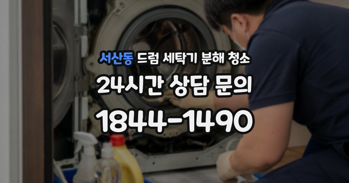 서산동 드럼 세탁기 분해 청소