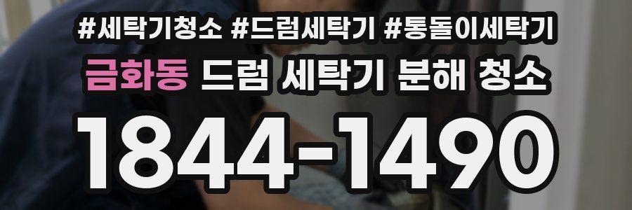 금화동 드럼 세탁기 분해 청소