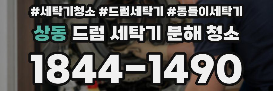 상동 드럼 세탁기 분해 청소
