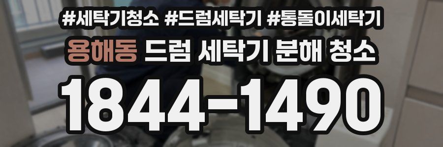 용해동 드럼 세탁기 분해 청소