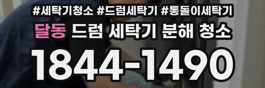 달동 드럼 세탁기 분해 청소