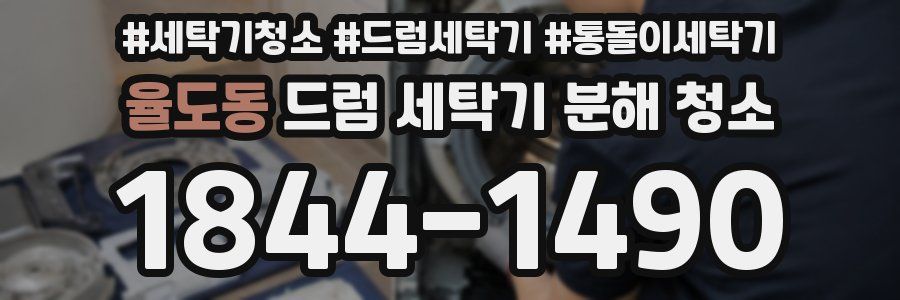 율도동 드럼 세탁기 분해 청소