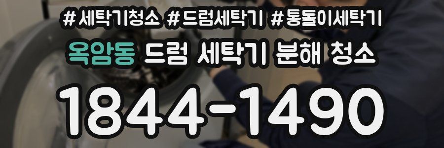 옥암동 드럼 세탁기 분해 청소