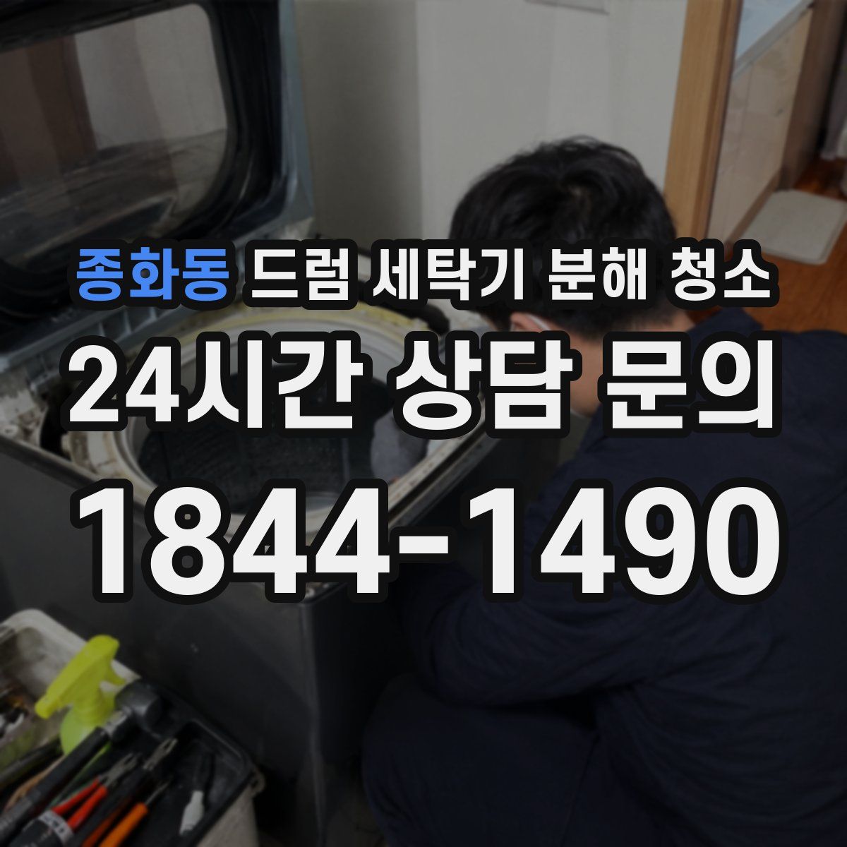 종화동 드럼 세탁기 분해 청소