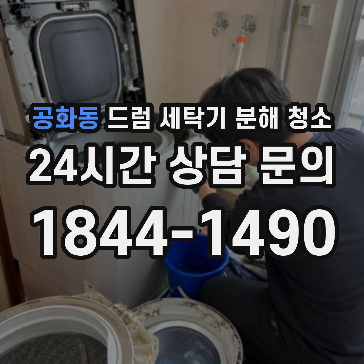 공화동 드럼 세탁기 분해 청소