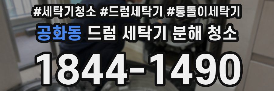 공화동 드럼 세탁기 분해 청소