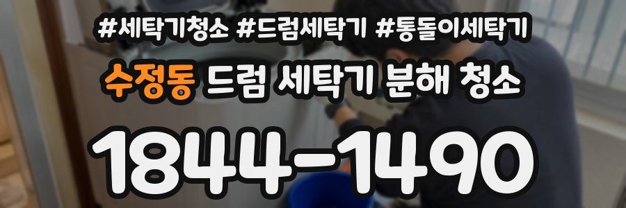 수정동 드럼 세탁기 분해 청소