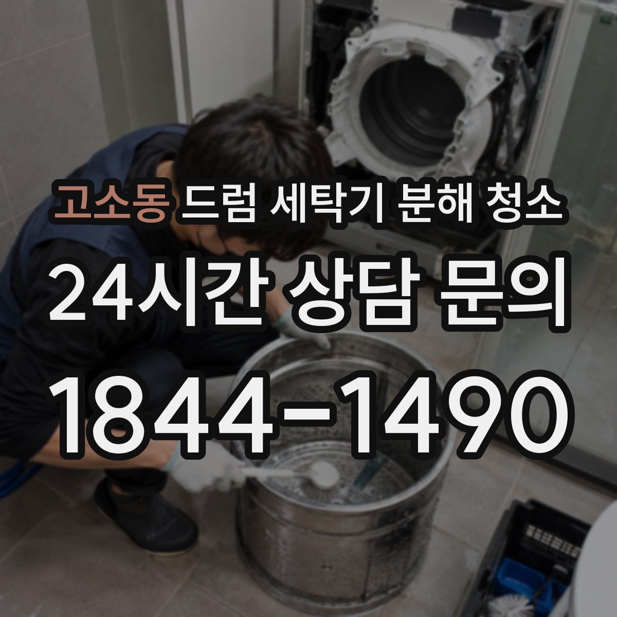 고소동 드럼 세탁기 분해 청소