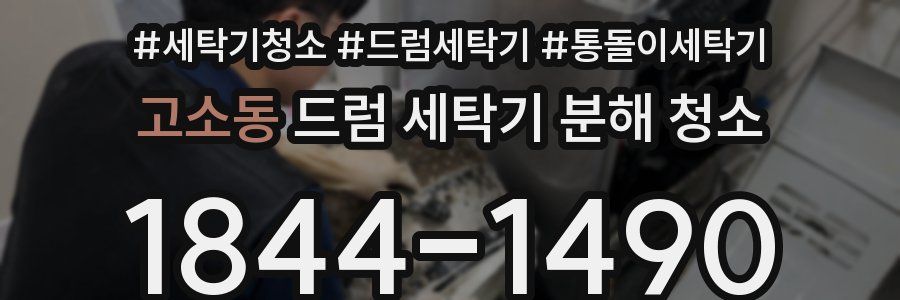 고소동 드럼 세탁기 분해 청소