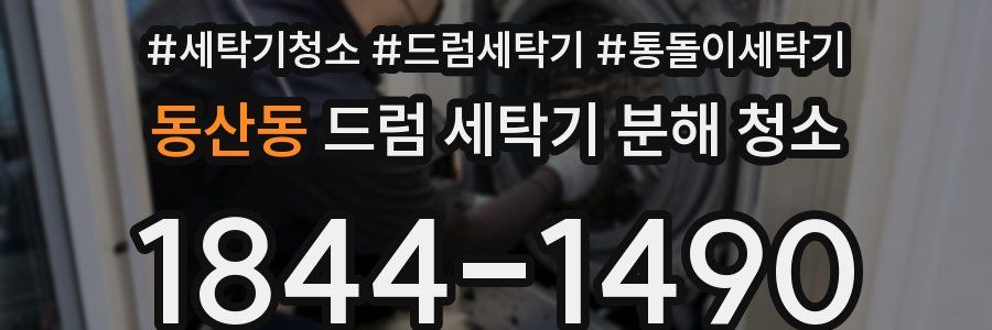 동산동 드럼 세탁기 분해 청소
