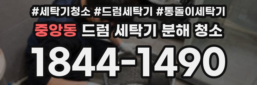 중앙동 드럼 세탁기 분해 청소