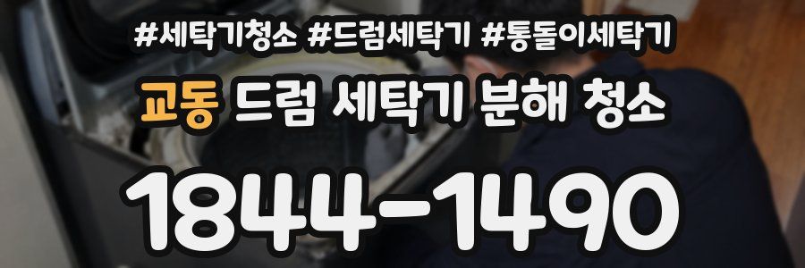 교동 드럼 세탁기 분해 청소