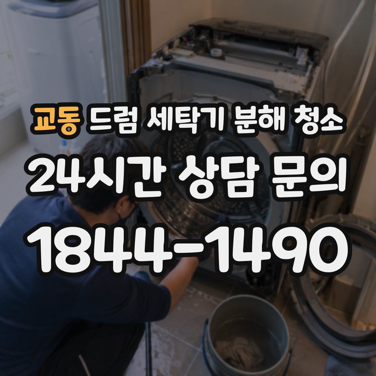 교동 드럼 세탁기 분해 청소