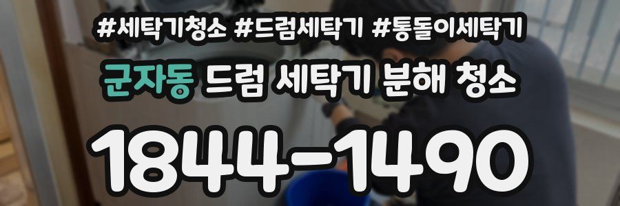 군자동 드럼 세탁기 분해 청소