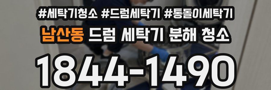 남산동 드럼 세탁기 분해 청소