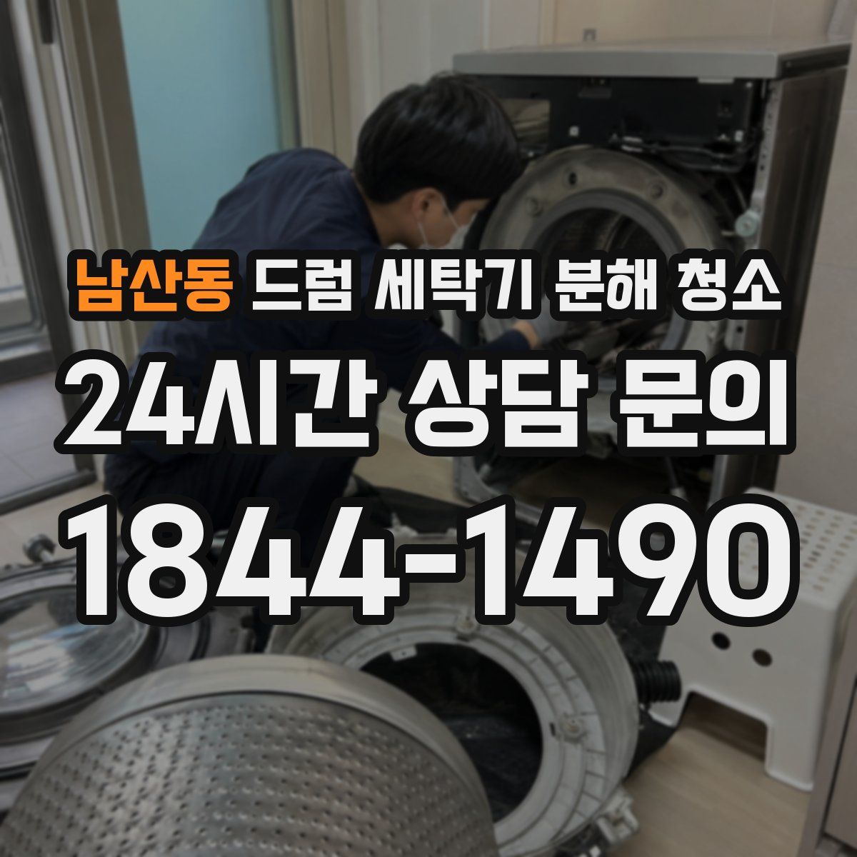 남산동 드럼 세탁기 분해 청소