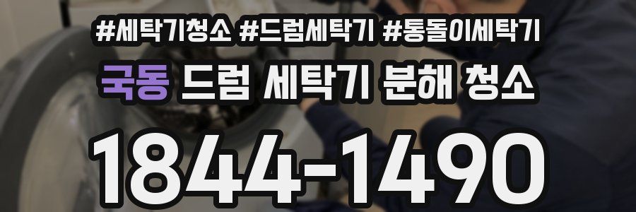 국동 드럼 세탁기 분해 청소