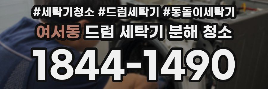 여서동 드럼 세탁기 분해 청소