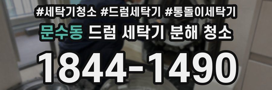 문수동 드럼 세탁기 분해 청소