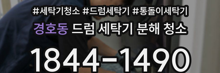 경호동 드럼 세탁기 분해 청소