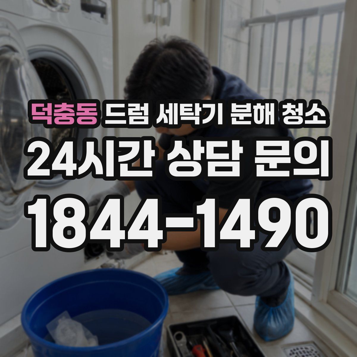 덕충동 드럼 세탁기 분해 청소