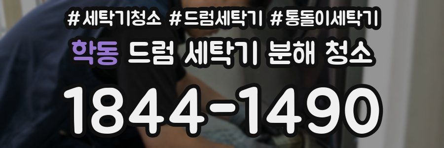 학동 드럼 세탁기 분해 청소