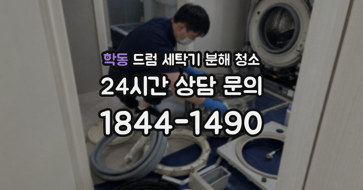 학동 드럼 세탁기 분해 청소