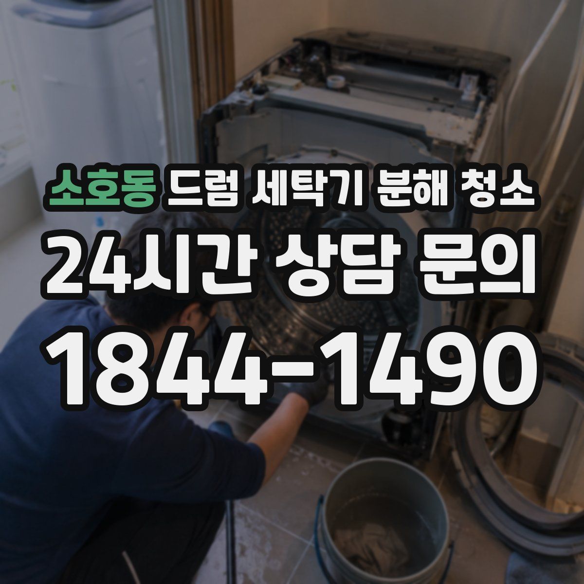 소호동 드럼 세탁기 분해 청소