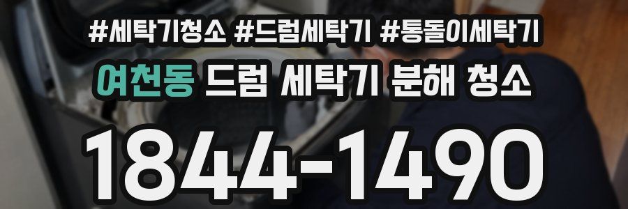 여천동 드럼 세탁기 분해 청소