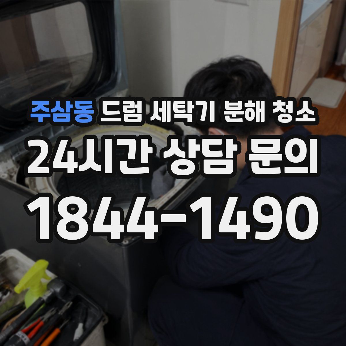 주삼동 드럼 세탁기 분해 청소