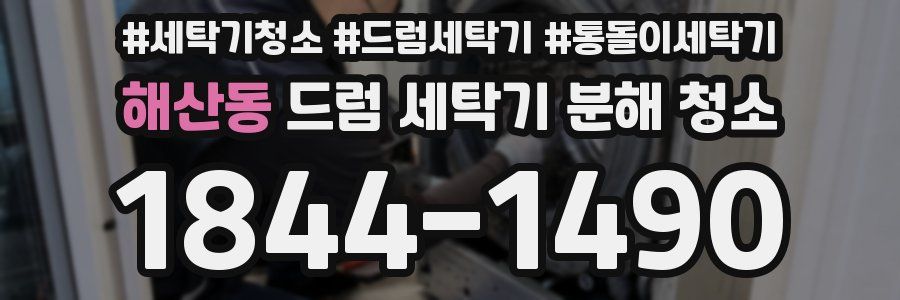 해산동 드럼 세탁기 분해 청소