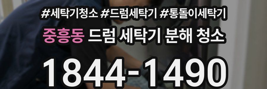 중흥동 드럼 세탁기 분해 청소