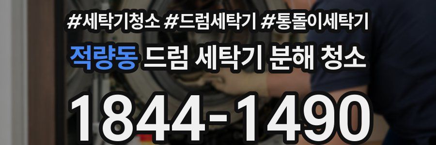 적량동 드럼 세탁기 분해 청소