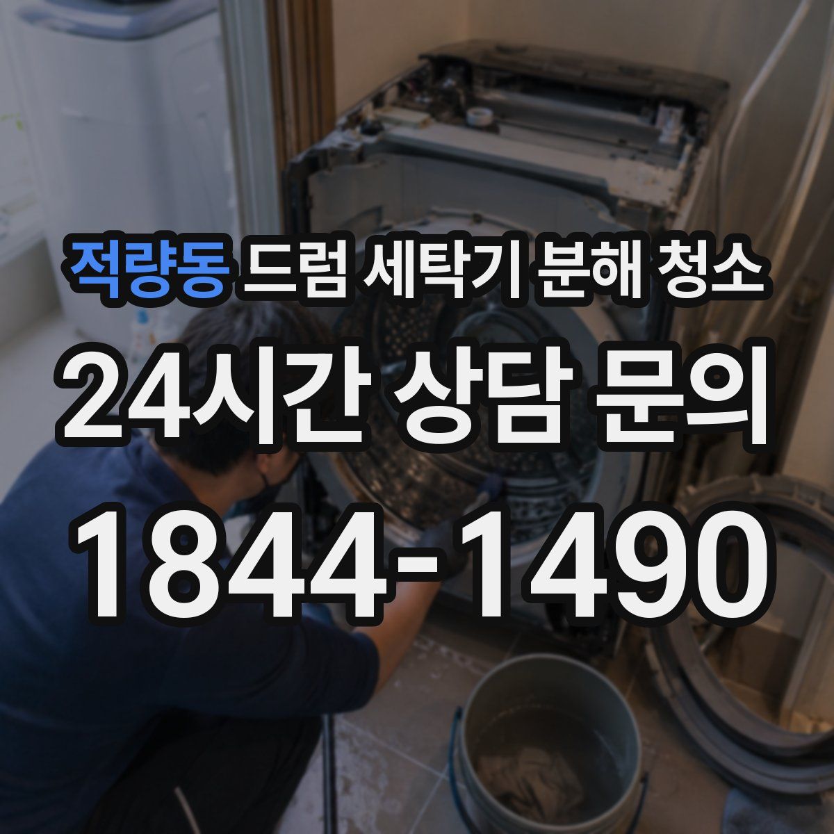 적량동 드럼 세탁기 분해 청소