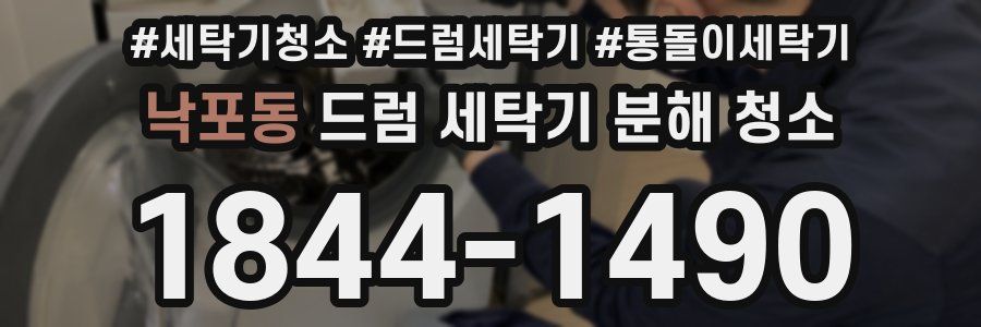 낙포동 드럼 세탁기 분해 청소