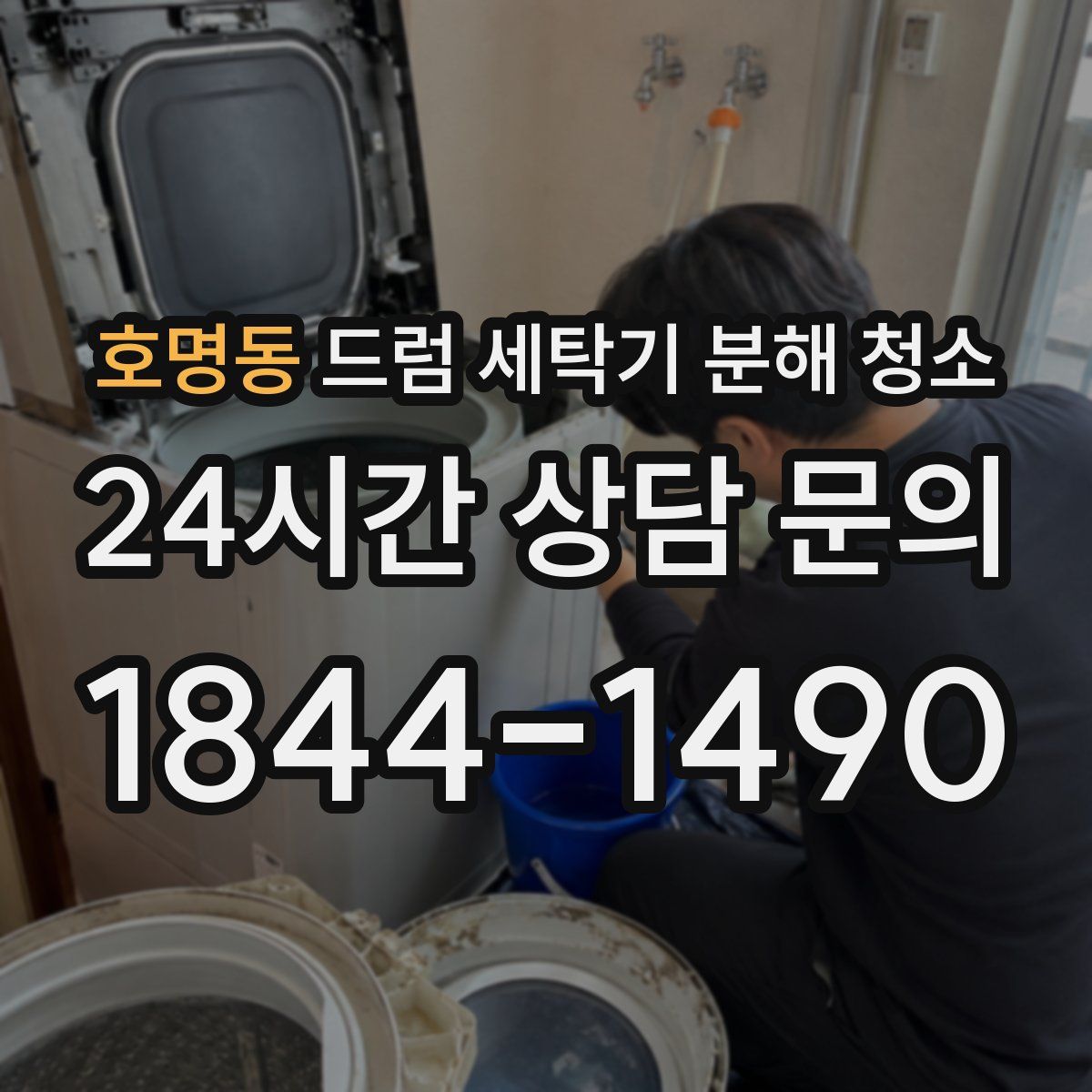 호명동 드럼 세탁기 분해 청소