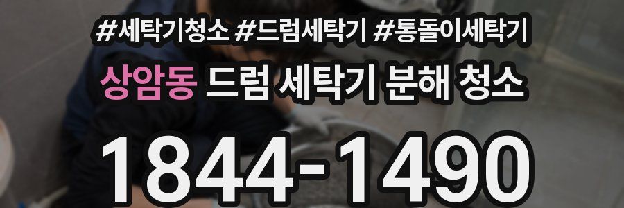 상암동 드럼 세탁기 분해 청소