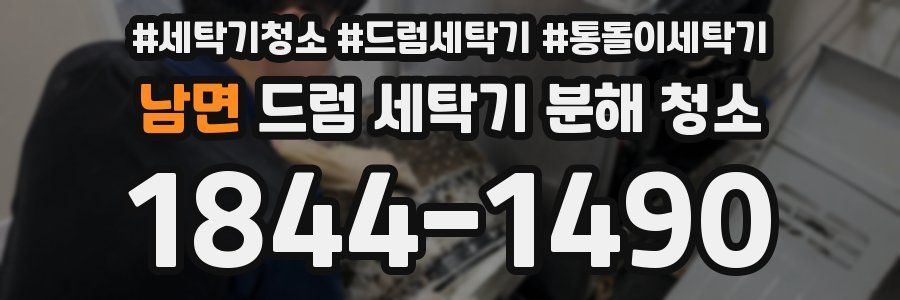 남면 드럼 세탁기 분해 청소