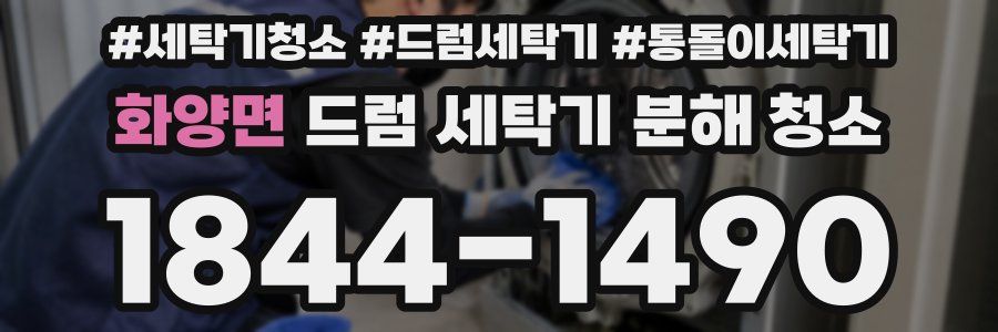 화양면 드럼 세탁기 분해 청소