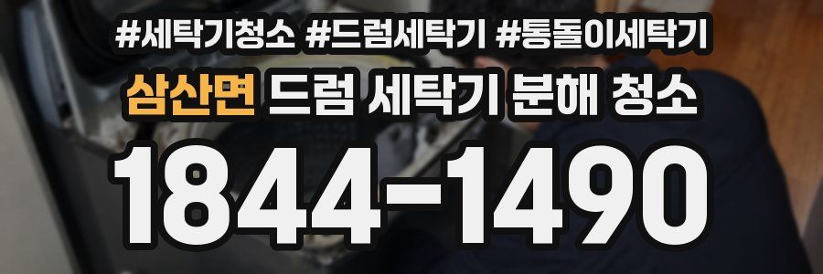 삼산면 드럼 세탁기 분해 청소