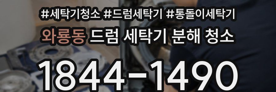 와룡동 드럼 세탁기 분해 청소