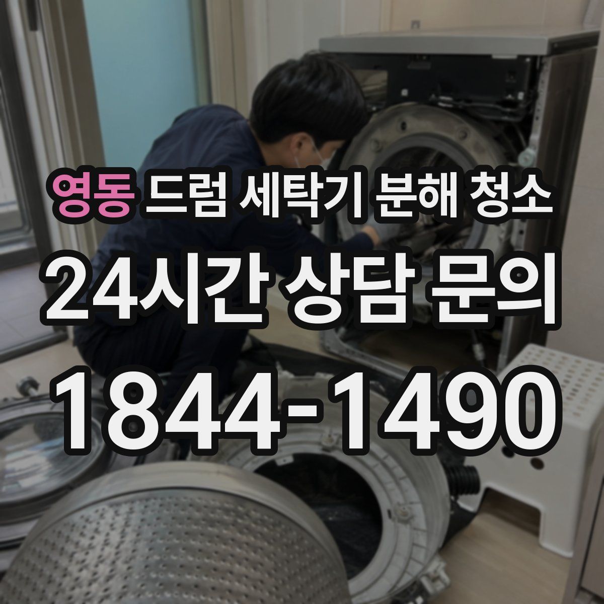 영동 드럼 세탁기 분해 청소