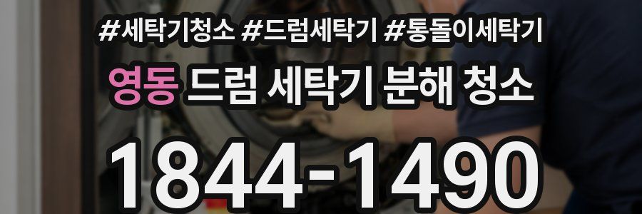 영동 드럼 세탁기 분해 청소