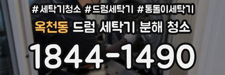 옥천동 드럼 세탁기 분해 청소