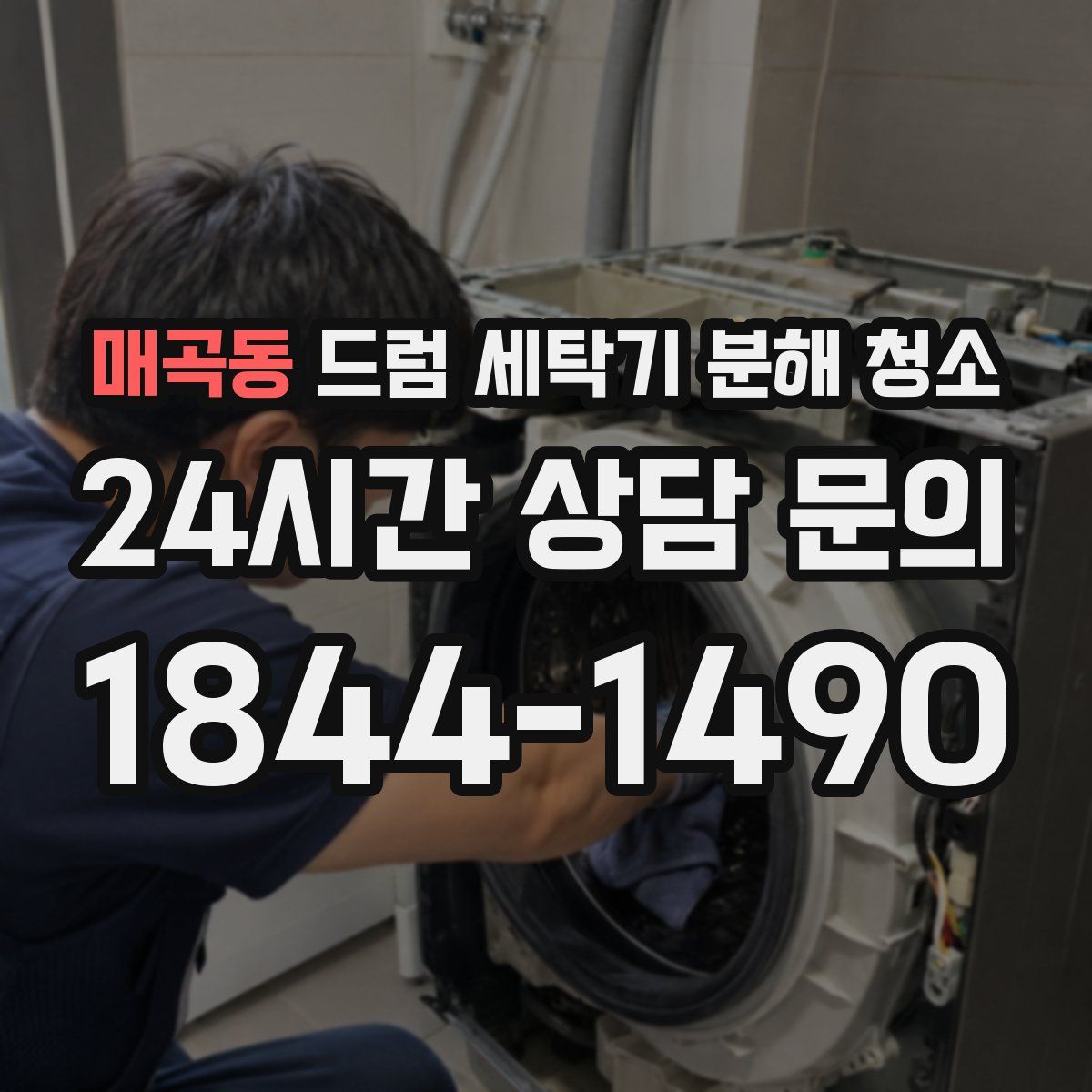 매곡동 드럼 세탁기 분해 청소