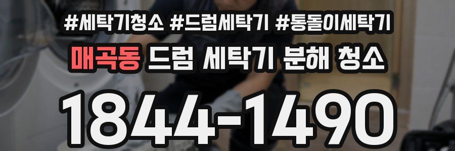 매곡동 드럼 세탁기 분해 청소