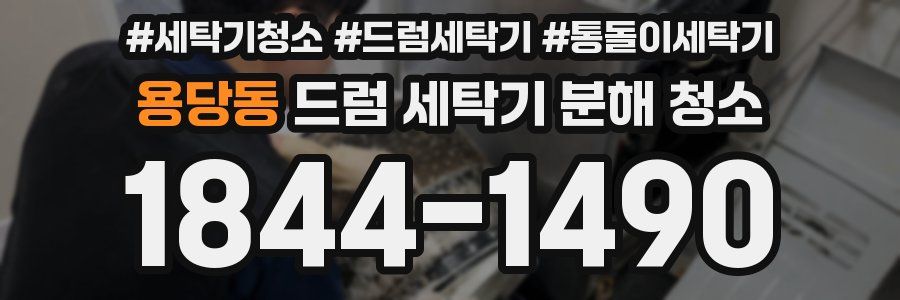 용당동 드럼 세탁기 분해 청소